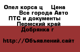 Опел корса ц  › Цена ­ 10 000 - Все города Авто » ПТС и документы   . Пермский край,Добрянка г.